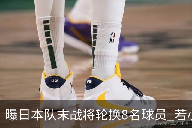 曝日本队末战将轮换8名球员 若小组第二出线大概率对阵巴西
